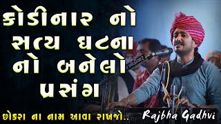 કોડીનાર ના બજાર માં ૧૫૦ ઘોડા | સત્ય ઘટના નો પ્રસંગ | Madhav Nam No Mahima | Rajbha Gadhvi | Prasang