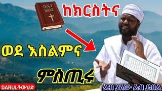 ከክርስትና ወደ ብርሃን የሆነ ወደ እስልምና | የመጡትን ሚስጥር ተናገሩ | Ustaz Abu yasir አስታመሪ ታሪክ part 1