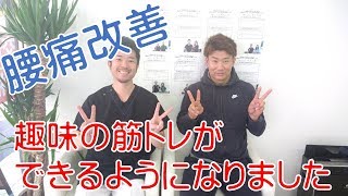 【患者様の声】　どこに行っても治らなかった腰痛が改善！！