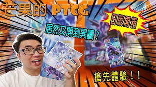 【芒果的PTCG】【開箱】白銀雪暴馬 \u0026 漆黑靈幽馬！日版搶先體驗😍居然又開到異圖～