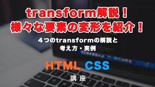 CSSのtransform（2D）について徹底解説！アニメーションなどによく使われるトランスフォームについて学びましょう！