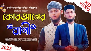কোরআনের বাণী . ইসলামিক নাশিদ । md sabir uddin gojol । bangla gojol, #skstudiogojol #mdsabiruddigojol