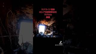 ウクライナ情勢　ロシア民間軍事会社ワグネル　暴露。東部バフムートからのワグネル傭兵部隊の撤退を撤回。ワグネル創設者プリゴジン氏がロシア国防省から国家反逆罪の脅しを受けたことを暴露。