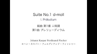 J.C.F.Fischer:: Suite No.1 d-moll  I. Präludium 　 J.C.F.フィッシャー: 組曲第1番 ニ短調 より 第1曲 プレリューディウム