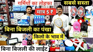 सबसे सस्ता पंखा और लाईट Cheapest Lights Market Delhi | Table Fan Wholesale Market In Delhi