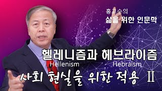 헬레니즘과 헤브라이즘  :  사회현실을 위한 적용 Ⅱ