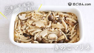 とにかく便利な常備菜♪きのこマリネをレンチンで作ろう！