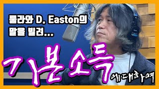 이지상 (20220225) 기본소득에대하여-룰라와 D.Easton의 말을 빌려