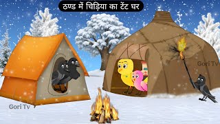 ठण्ड में चिड़िया का टेंट घर | Rano Chidiya Wala Cartoon | Beti Chidiya Cartoon | Kalu Kauwa Kartoon