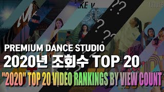 [PREMIUM DANCE STUDIO]2020년 조회수 영상 TOP20ㅣ\