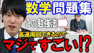 【河野玄斗】数学の問題集はどうやって進めたらいい？何周するべき？【数学/勉強/参考書】