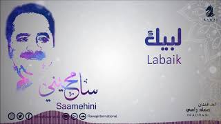 لبيك - عماد رامي | من البوم سامحيني موسيقى | Imad Rami Labaik