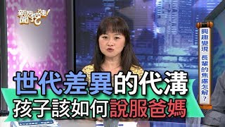 【精華版】世代差異的代溝 孩子該如何說服爸媽？