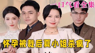 【大結局完整版】《懷孕被裁後夏小姐殺瘋了》第1~50全集#都市 #总裁 #霸总 #逆袭  #复仇  #爱情 #短剧 #drama #shorts #shortvideo #movie #神剧课代表