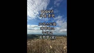 2024년 겨울 훈련 M14 해방자이시자 우리를 넉넉히 이기게 하시는 분이신 그리스도