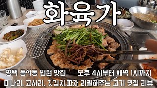 [화육가] 평택 법원 동삭동 맛집-오늘부터 돼지고기는 미나리랑 고사리랑 구워먹는다