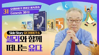 다말이 아버지 집으로 향한 이유는?_[요셉이야기 영어로 통독 · 암송]_2권/31과(창38:11)