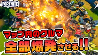 車を全部集めて大爆発させてみる!!わくわく! などアプデ後の新要素イロイロ検証動画!! 第421弾【フォートナイト】