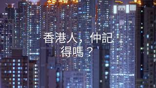 #Ep01 啦啦熊(廣東話)9up-香港⋯發生過的事，會否成為永遠不被提起的歷史？