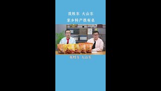 我姓东，大山东，山东特产很有名#山东特产  #我为家乡代言 #扒鸡