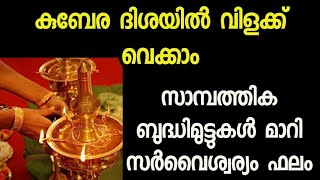 സർവ്വ ഐശ്വര്യങ്ങളും നിങ്ങളെ തേടി എത്താൻ ഈ ദിശയിൽ ഇപ്രകാരം വിളക്ക് കൊളുത്തൂ| SR family's food corner