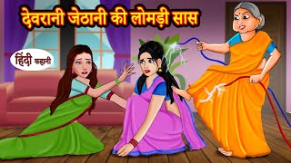 देवरानी जेठानी की लोमड़ी सास | hindi kahaniya | Story Time | Saas Bahu | New Story | Stories in Hindi