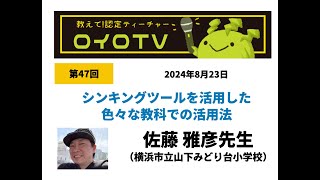 【ロイロTV】シンキングツール✖️回答共有で自己調整力の育成（横浜市立山下みどり台小学校　佐藤先生）