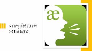 ពាក្យដែលគេអានខុស mispronounced words episode 001