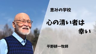 472、心の清い者は幸い