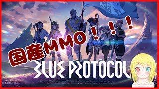 【BLUE PROTOCOL】βテストやっていくよー！国産だー！！【VTuber/バ美肉オッドアイょぅι゛ょ】