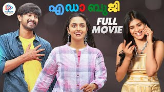 EDA BUJJI Malayalam Full Movie | 2022 Malayalam Movie | Malavika Nair | Raj Tarun | OREY BUJJIGA