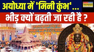 Ayodhya Ram Mandir News Live : अयोध्या में Mahakumbh जैसा कुछ न हो जाए...CM Yogi कितने सतर्क ?