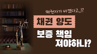 채권 양도 시 보증인 보증 책임 여부가 결정되는 포인트는? 사례를 통한 보증채무 이행 여부 알아보기