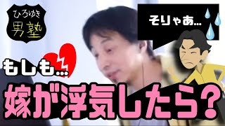 【ひろゆき】嫁が浮気してたら？「おそらく・・・・」【切り抜き】