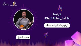 ترنيمة ما أحلى ساعة الصلاة ـ المرنم/ ماجد شفيق