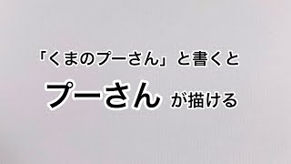 「くまのプーさん」と書くとプーさんにみえる