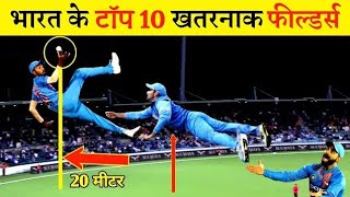 हवा में उड़ने वाला भारत के टॉप 10 खतरनाक फील्डर्स India's top 10 dangerous fielders😱🙏#cricket#sports