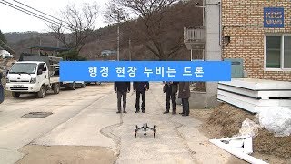 [KBS뉴스춘천] 행정 현장 누비는 드론