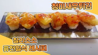 새우튀김 초밥  만들기 생새우 초밥 fried shrimp sushi