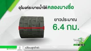 เปิดอุโมงค์ระบายน้ำคลองบางซื่อวันแรก | 06-09-60  | ชัดข่าวเที่ยง