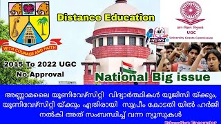 അണ്ണാമലൈ യൂണിവേഴ്‌സിറ്റി വിദ്യാർത്ഥി കൾ യൂജിസി, യൂണിവേഴ്‌സിറ്റി യ്ക്കും എതിരെ സുപ്രീം കോടതി യിൽ പോയി