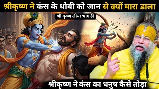 क्या हुआ जब श्रीकृष्ण ने कंस को मारने के लिए किया युद्धभूमि में प्रवेश🤯श्रीकृष्ण ने किया धनुष को भंग