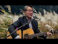 숨어 우는 바람 소리 이정옥 cover by 충신 7080통기타 라이브