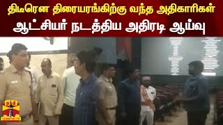 திடீரென திரையரங்கிற்கு வந்த அதிகாரிகள் - ஆட்சியர் நடத்திய அதிரடி ஆய்வு