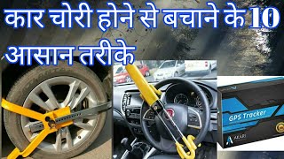 10 Tips To Prevent Car Theft | कार को चोरी होने से कैसे बचाये हिंदी में 2021@whatsupaskme