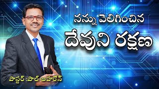 నన్ను వెలిగించిన దేవుడు... పాస్టర్ :పాల్ అహరోన్ -గ్రేస్ టెంపుల్ -భద్రాచలం