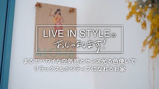 【ルームツアー】まるでハワイな空気感とセンス光る色使いでリラックス\u0026ポジティブになれるお家～