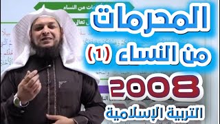 المحرمات من النساء (1) || التربية الإسلامية || جيل 2008 || أ. محمد الطميزي