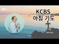 kcbs 아침기도 서도권목사의 아침기도 2022.8.23. 노인을 위한 기도