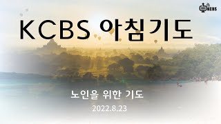 [KCBS 아침기도 ]  서도권목사의 아침기도   2022.8.23. 노인을 위한 기도